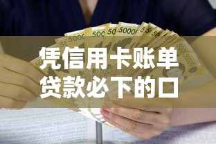 凭信用卡账单贷款必下的口子？十个逾期也不怕的黑户逾期借款平台