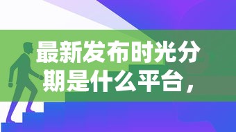 最新发布时光分期是什么平台，私人借钱1000元有这7个渠道