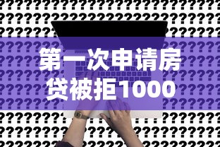 第一次申请房贷被拒1000元无门槛本月借款平台力荐！分享小额网贷口子1000元无门槛借款