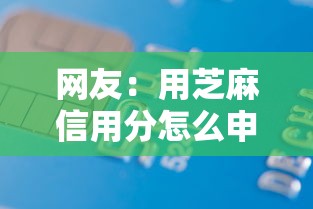 网友：用芝麻信用分怎么申请借款？求介绍几款急用小钱不求征信流水轻松贷的软件