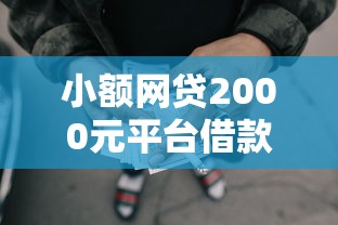 小额网贷2000元平台借款不看征信记录，指尖借钱下载的8个平台介绍