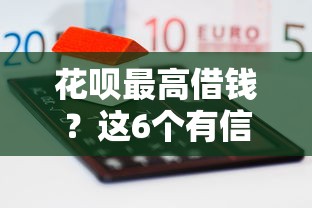 花呗最高借钱？这6个有信用卡就可以贷款的平台值得一试