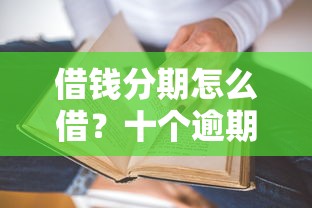 借钱分期怎么借？十个逾期也不怕的有没有不看征信的平台借钱