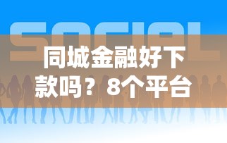 同城金融好下款吗？8个平台试试看哪个能下款