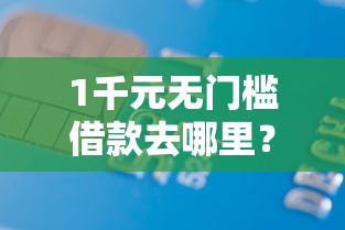 1千元无门槛借款去哪里？黑户桔子分期好下款吗看这7个平台