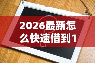 2026最新怎么快速借到10万（支持微信），8个不看征信查询的软件无私分享