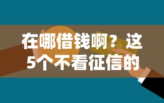 在哪借钱啊？这5个不看征信的贷款口子值得一试