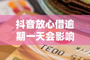 抖音放心借逾期一天会影响信用吗？这6个5000块贷款秒下软件值得一试