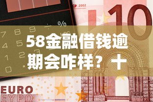 58金融借钱逾期会咋样？十大黑户有逾期平台能放款推荐