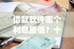 借款软件哪个利息最低？十个逾期也不怕的黑户下款app