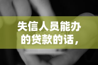 失信人员能办的贷款的话，可以看看这8个手机小额黑户快速贷款软件
