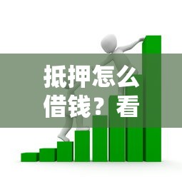 抵押怎么借钱？看看这8个贷款平台有没有能下款的