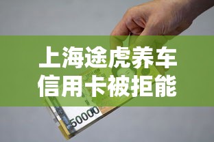上海途虎养车信用卡被拒能借到钱吗？4000元无门槛借款6个平台推荐
