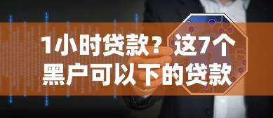 1小时贷款？这7个黑户可以下的贷款软件值得一试