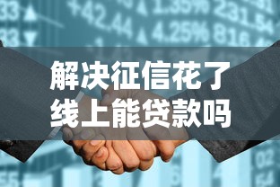 解决征信花了线上能贷款吗的6个网贷投资平台分享