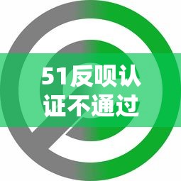 51反呗认证不通过？分享6个10000元无门槛私借平台