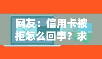 网友：信用卡被拒怎么回事？求介绍几款黑户可以做大额贷款软件