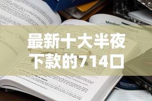 最新十大半夜下款的714口子，专治微信总有人问借钱