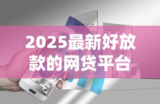 2025最新好放款的网贷平台？分享5个1千元无门槛私借平台