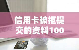 信用卡被拒提交的资料1000元无门槛本月借款平台力荐！分享小额网贷口子1000元无门槛借款
