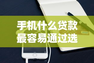 手机什么贷款最容易通过选哪个平台？8个网贷比较正规的平台推荐