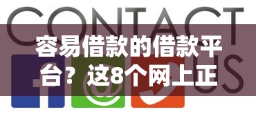 容易借款的借款平台？这8个网上正规借钱平台值得一试