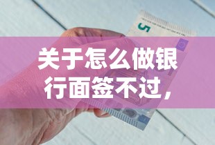 关于怎么做银行面签不过，推荐8个平台好借钱给你