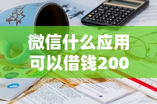 微信什么应用可以借钱20000元无门槛本月借款平台力荐！分享小额网贷口子20000元无门槛借款