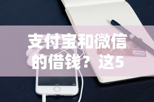 支付宝和微信的借钱？这5个小额贷款软件值得一试