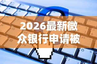 2026最新微众银行申请被拒，总结十个贷款平台软件！