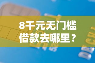 8千元无门槛借款去哪里？半夜放款的口子看这7个平台