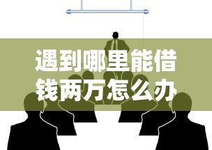 遇到哪里能借钱两万怎么办？或可尝试这7个教育分期贷款平台