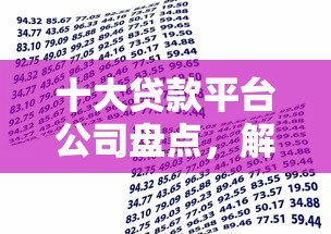 十大贷款平台公司盘点，解决360借条借款贷的问题