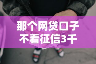 那个网贷口子不看征信3千元无门槛本月借款平台力荐！分享小额网贷口子3千元无门槛借款