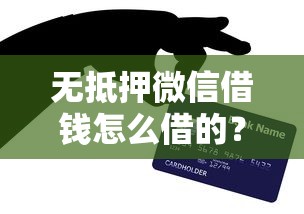 无抵押微信借钱怎么借的？网友亲测6个新上线贷款平台门槛低口子盘点