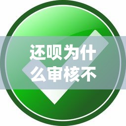 还呗为什么审核不通过有哪些？10个貌似免审批、借钱平台不看综合评估的app合集