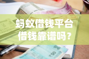 蚂蚁借钱平台借钱靠谱吗？1万元无门槛借款平台推荐，8个有逾期借款容易通过的app盘点