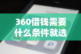 360借钱需要什么条件就选这5个1000元真正无视逾期大数据的网贷软件