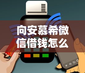 向安慕希微信借钱怎么借能借到钱吗？1万元无门槛借款5个平台推荐