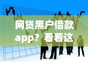 网贷黑户借款app？看看这8个最快借钱平台怎么样