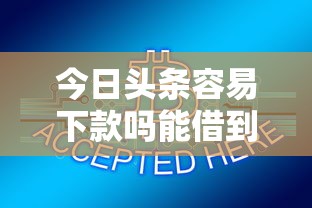 今日头条容易下款吗能借到钱吗？3千元无门槛借款7个平台推荐
