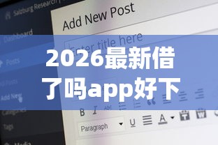 2026最新借了吗app好下款么（支持支付宝），7个60岁至65之间正规借款平台无私分享