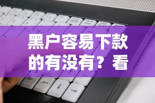 黑户容易下款的有没有？看看这7个借500元立马到账软件怎么样