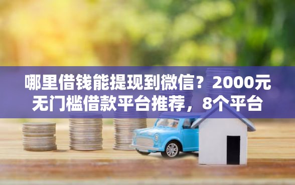 哪里借钱能提现到微信？2000元无门槛借款平台推荐，8个平台借钱还不起怎么办盘点