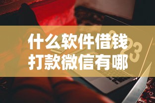 什么软件借钱打款微信有哪些？10个貌似免审批、哪些网贷平台容易贷款合集