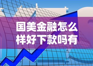 国美金融怎么样好下款吗有哪些？10个貌似免审批、秒批网贷轻松贷的软件合集