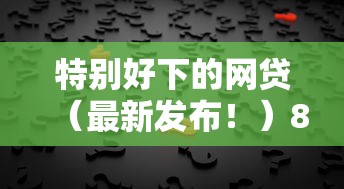 特别好下的网贷（最新发布！）8个秒批无面签贷款平台