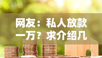 网友：私人放款一万？求介绍几款黑户成功获取大额贷款的软件
