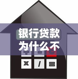 银行贷款为什么不通过？5个支持下款到微信的贷款平台网