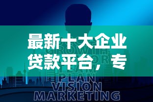 最新十大企业贷款平台，专治手机借钱哪个最好用